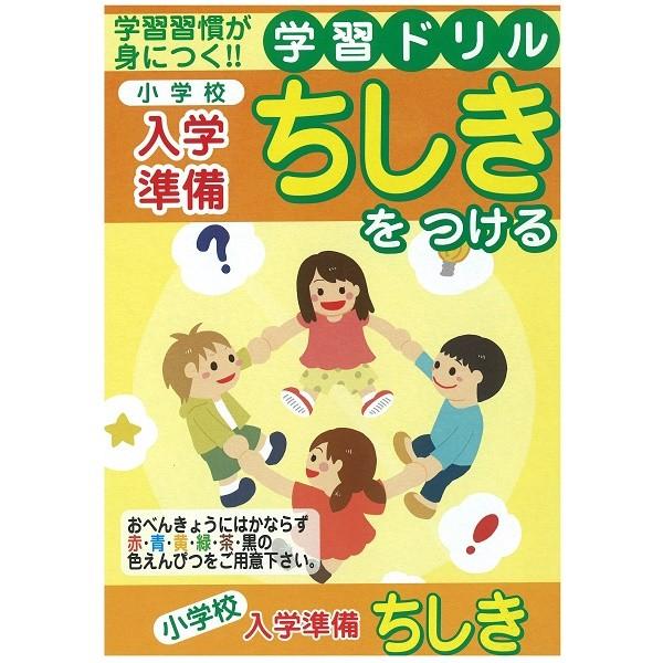 学習ドリル 小学校入学準備 ちしきをつける 14.8×21cm 64ページ (100円ショップ 10...