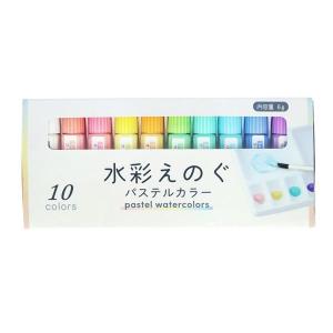 水彩えのぐ パステルカラー 6g 10色入