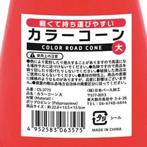 カラーコーン 大(13.5×13.5×高さ22...の詳細画像2