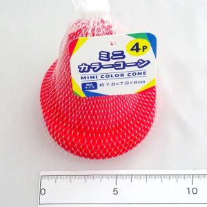 ミニカラーコーン 直径7.8×高さ8cm 4個...の詳細画像1