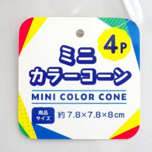 ミニカラーコーン 直径7.8×高さ8cm 4個...の詳細画像2