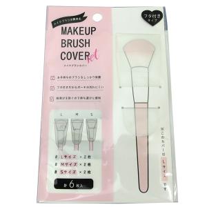 メイクブラシカバー フタ付 6枚入(Ｌ・Ｍ・Ｓ各2枚) (100円ショップ 100円均一 100均一 100均)