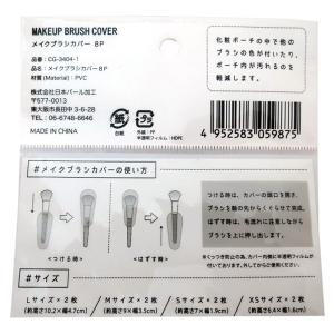 メイクブラシカバー 8枚入(L・M・S・XS各...の詳細画像1