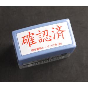 デスクスタンプ 確認済 横型 朱色 (100円...の詳細画像4