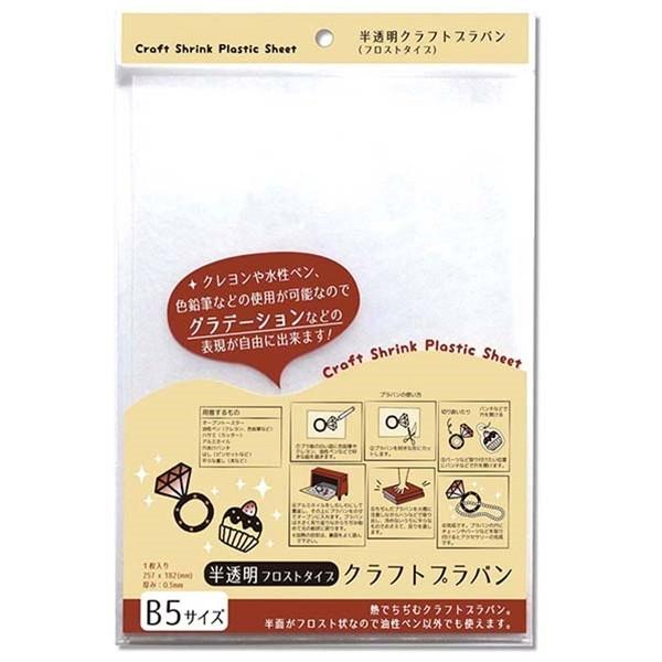 プラバン 半透明(フロストタイプ) Ｂ5サイズ (100円ショップ 100円均一 100均一 100...