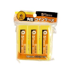 コインケース 5円用 角型 3個入 (100円ショップ 100円均一 100均一 100均)｜kawauchi