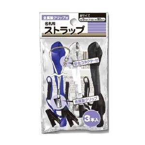 名札用ストラップ 金属製クリップ付 3本入 (...の詳細画像1