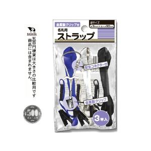 名札用ストラップ 金属製クリップ付 3本入 (...の詳細画像2