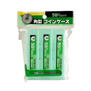 コインケース 50円用 角型 3個入 (100円...の商品画像
