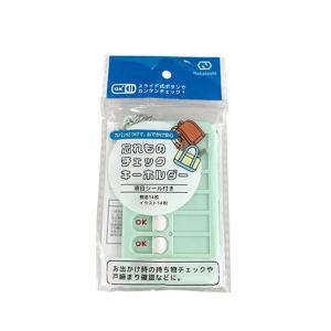 忘れ物チェックキーホルダー [色指定不可] (...の詳細画像1