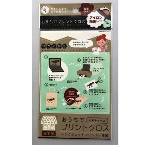 プリントクロス アイロン接着タイプ インクジェットプリンター専用 ハガキサイズ (100円ショップ 100円均一 100均一 100均)