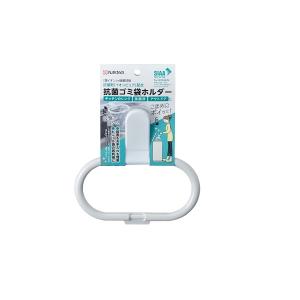抗菌ゴミ袋ホルダー 抗菌剤イオンピュア配合 (100円ショップ 100円均一 100均一 100均)