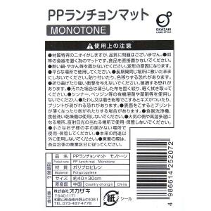 PPランチョンマット モノトーン 40×30c...の詳細画像5