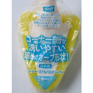 コーナー・ミドルバスクリーナー 三角ヘッド 柄...の詳細画像3