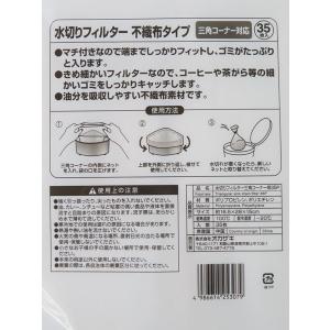 水切りフィルター 三角コーナー用 不織布タイプ...の詳細画像2