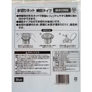 水切りネット 排水口用 網目タイプ ブルー 1...の詳細画像2