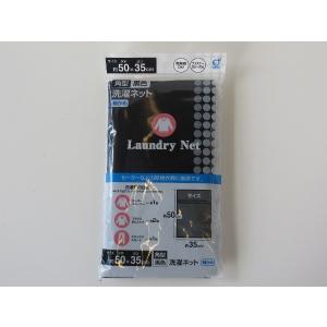 洗濯ネット 角型(55×35cm) 細かめ 黒色 (100円ショップ 100円均一