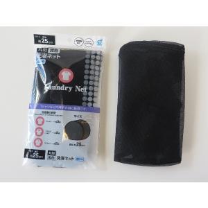 洗濯ネット 丸型(直径25cm) 細かめ 黒色...の詳細画像1