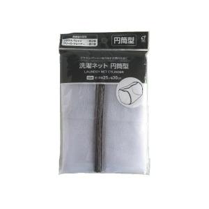 洗濯ネット 円筒型 直径25×幅30cm [色指...の商品画像