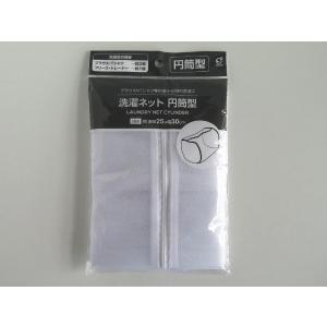 洗濯ネット 円筒型 直径25×幅30cm [色...の詳細画像1