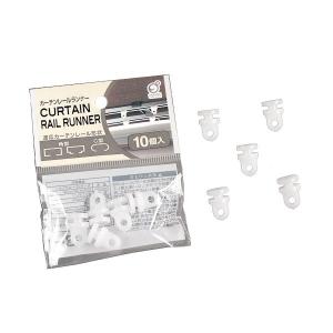 カーテンレールランナー 10個入 (100円ショップ 100円均一 100均一 100均)