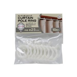 カーテンポールリング 内径2.5cm 10個入 (100円ショップ 100円均一 100均一 100均)