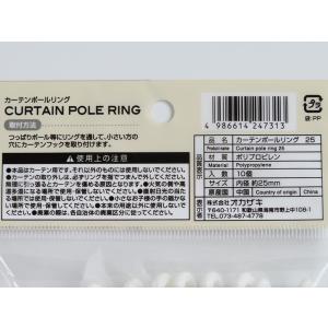 カーテンポールリング 内径2.5cm 10個入...の詳細画像2
