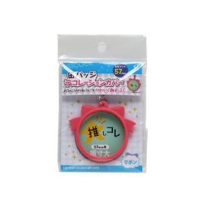 缶バッジデコレーションカバー リボン型 5.7cm丸型缶バッジ対応 (100円ショップ 100円均一 100均一 100均)