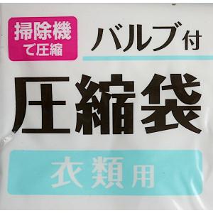 バルブ付圧縮袋 衣類用 50×60cm (10...の詳細画像4