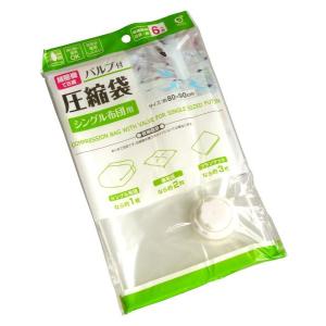 バルブ付圧縮袋 シングル布団用 80×90cm