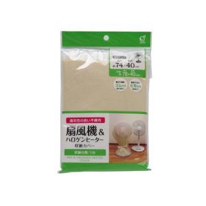 扇風機&ハロゲンヒーター収納カバー 直径40×高さ74cm対応 (100円ショップ 100円均一 100均一 100均)｜kawauchi