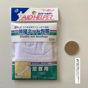 ネット包帯 伸縮タイプ 足首用 7×25cm ...の詳細画像4
