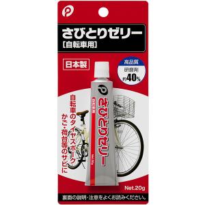 さびとりゼリー 自転車用 20g