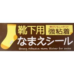 靴下用なまえシール 強粘着 布タイプ 1.2×...の詳細画像5