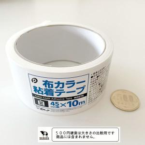 布カラー粘着テープ 白 幅4.5cm×長さ10...の詳細画像1