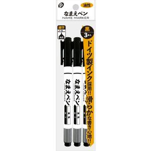 なまえペン 黒 油性 丸芯1ｍｍ 3本入 (100円ショップ 100円均一 100均一 100均)