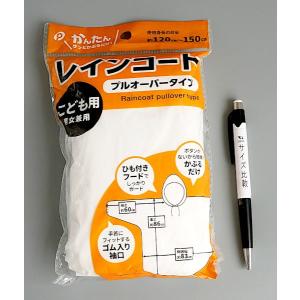 レインコート プルオーバータイプ こども用 (...の詳細画像1