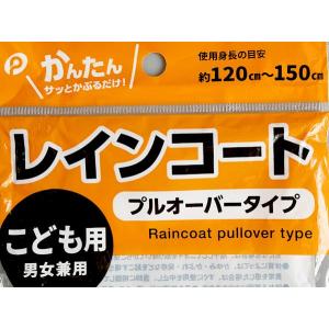 レインコート プルオーバータイプ こども用 (...の詳細画像5