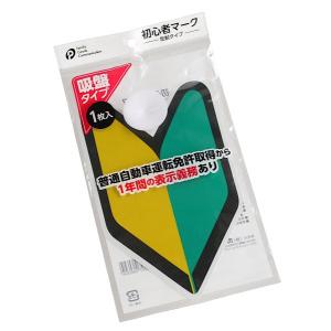 ランキング1位／ 初心者マーク 2枚セット マグネットタイプ 初心運転者