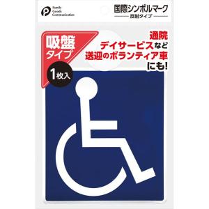 国際シンボルマーク 反射タイプ 吸盤式 (100円ショップ 100円均一 100均一 100均)｜kawauchi