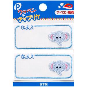 ネームワッペン ぞう 2枚入 (100円ショップ...の商品画像