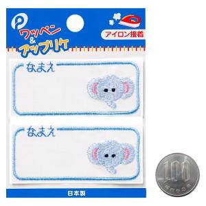 ネームワッペン ぞう 2枚入 (100円ショッ...の詳細画像1