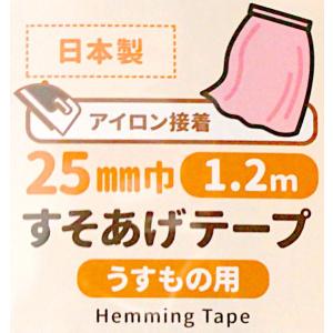 すそあげテープ うすもの用 アイロン接着 2....の詳細画像2