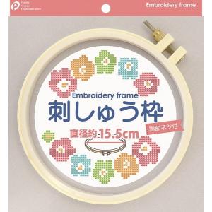 刺しゅう枠 15．5cm