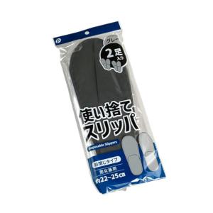 使い捨てスリッパ 前閉じタイプ 男女兼用 グレー 22~25cm 2足入 (100円ショップ 100円均一 100均一 100均)