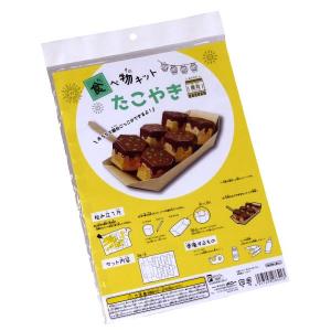 食べ物キット たこやき (100円ショップ 100円均一 100均一 100均)｜kawauchi