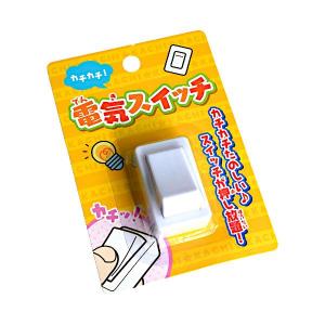 カチカチ電気スイッチ ［色指定不可］ (100円ショップ 100円均一 100均一 100均)