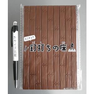 ミニチュア 釘打ちの床 17×11×1.1cm...の詳細画像1