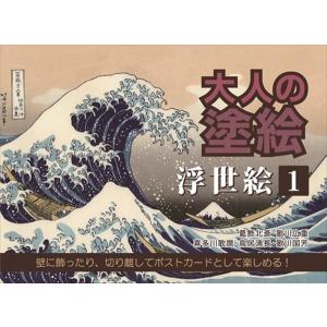 ぬりえ 浮世絵(1) 8絵 大人の塗絵 (100円ショップ 100円均一