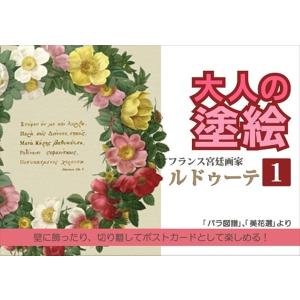 ぬりえ ルドゥーテ(1) 8絵 大人の塗絵 (100円ショップ 100円均一 100均一 100均)｜kawauchi